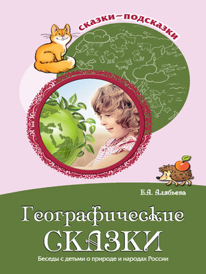 cover image of Географические сказки. Беседы с детьми о природе и народах России